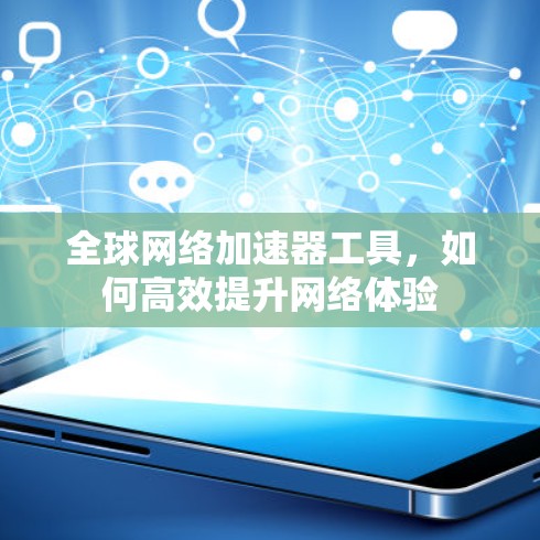 <strong>全球网络加速</strong>器工具,如何高效提升网络体验