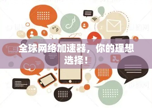 <strong>全球网络加速</strong>器,你的理想选择!