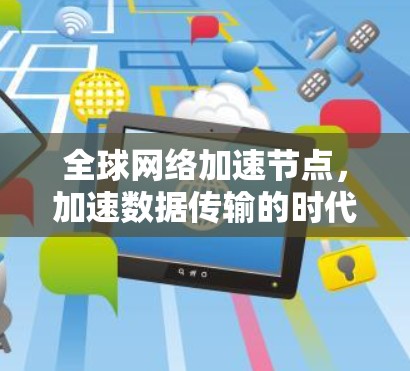<strong>全球网络加速</strong>节点,加速数据传输的时代
