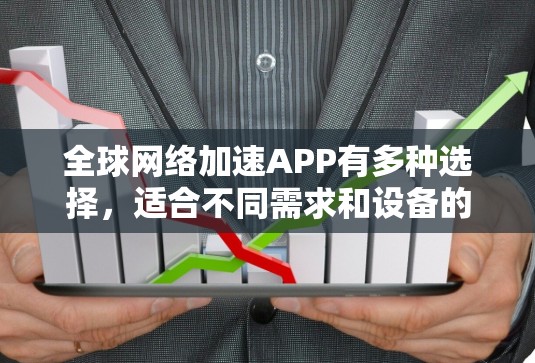 <strong>全球网络加速</strong>APP有多种选择，适合不同需求和设备的用户。以下是一些常见的<strong>全球网络加速</strong>APP推荐