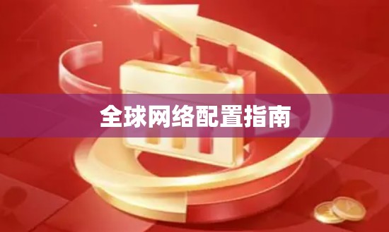 全球网络配置指南