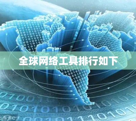 全球网络工具排行如下 全球网络工具排行如下