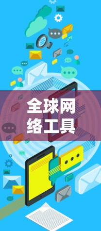全球网络工具客户端解决方案 全球网络工具客户端解决方案