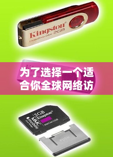 为了选择一个适合你全球网络访问的需求,以下是一个逐步的推荐过程 为了选择一个适合你全球网络访问的需求,以下是一个逐步的推荐过程