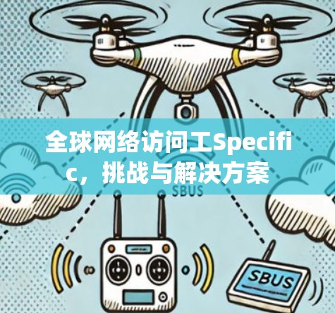 全球网络访问工Specific,挑战与解决方案 全球网络访问工Specific,挑战与解决方案