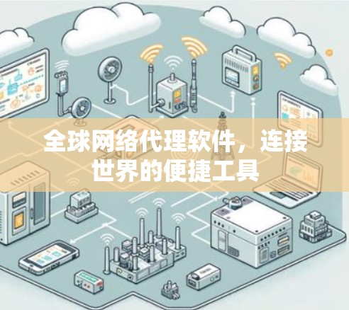 全球<strong>网络代理软件</strong>，连接世界的便捷工具