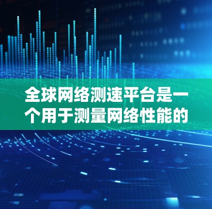 全球网络测速平台是一个用于测量网络性能的工具。这些平台通常基于不同的数据来源和计算方式,提供多种测量方式,包括实时测速、历史统计、排名等多种数据。以下是几个常用的全球网络测速平台 全球网络测速平台是一个用于测量网络性能的工具。这些平台通常基于不同的数据来源和计算方式,提供多种测量方式,包括实时测速、历史统计、排名等多种数据。以下是几个常用的全球网络测速平台
