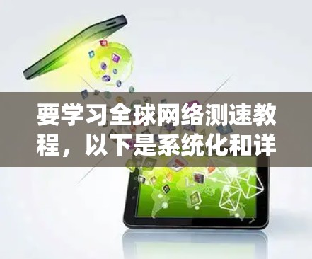 要学习全球网络测速教程,以下是系统化和详细的步骤指南 要学习全球网络测速教程,以下是系统化和详细的步骤指南
