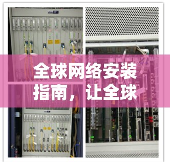 全球网络安装指南,让全球连接更简单 全球网络安装指南,让全球连接更简单