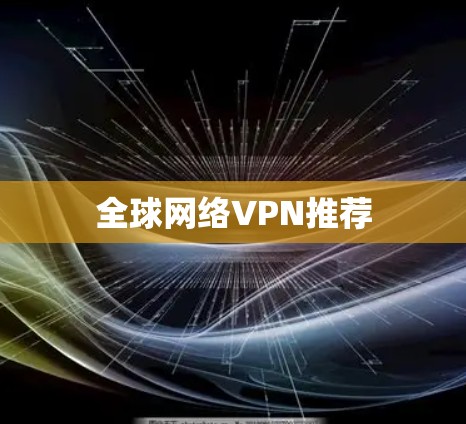 全球网络VPN推荐 全球网络VPN推荐