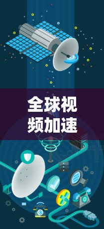 全球视频加速是指利用技术手段将视频内容快速下载或在线观看,以减少下载时间或存储空间的使用。以下是一些常见的全球视频加速工具和方法 全球视频加速是指利用技术手段将视频内容快速下载或在线观看,以减少下载时间或存储空间的使用。以下是一些常见的全球视频加速工具和方法