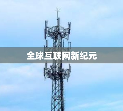 全球互联网新纪元 全球互联网新纪元