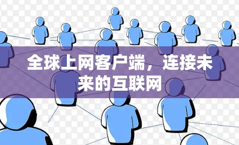 全球上网客户端,连接未来的互联网 全球上网客户端,连接未来的互联网