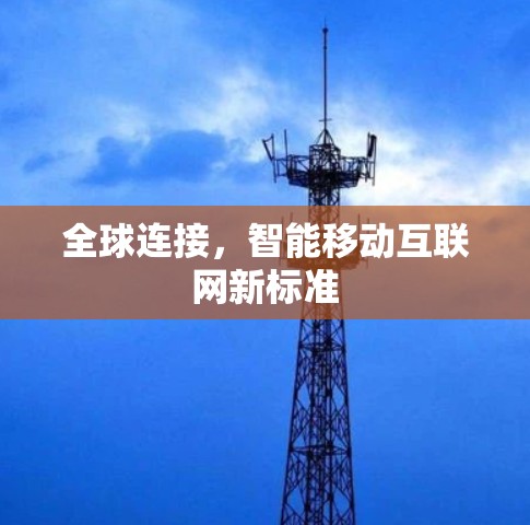 全球连接，智能移动互联网新标准