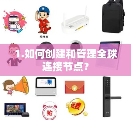 1.如何创建和管理全球连接节点？