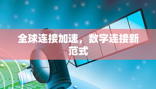 全球连接加速，数字连接新范式