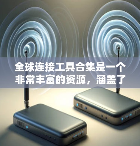 全球连接工具合集是一个非常丰富的资源,涵盖了从地理位置搜索引擎到地图编辑器,以及社交媒体工具等多种用途。以下是对这些工具的整理和总结 全球连接工具合集是一个非常丰富的资源,涵盖了从地理位置搜索引擎到地图编辑器,以及社交媒体工具等多种用途。以下是对这些工具的整理和总结