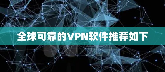 全球可靠的VPN软件推荐如下