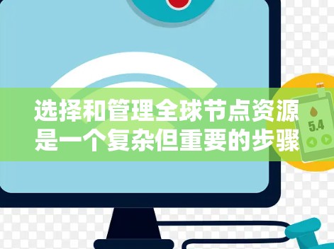 选择和管理全球节点资源是一个复杂但重要的步骤,尤其是在团队协作、跨平台开发和跨部门协作中。以下是一个详细的指南,帮助您全面理解和实施这一概念 选择和管理全球节点资源是一个复杂但重要的步骤,尤其是在团队协作、跨平台开发和跨部门协作中。以下是一个详细的指南,帮助您全面理解和实施这一概念