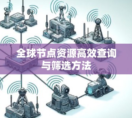 全球节点资源高效查询与筛选方法