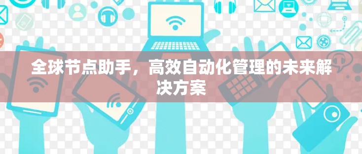 全球节点助手,高效自动化管理的未来解决方案