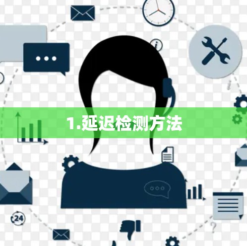 1.延迟检测方法