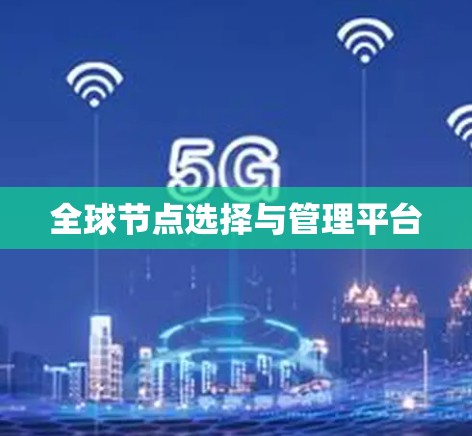 全球节点选择与管理平台