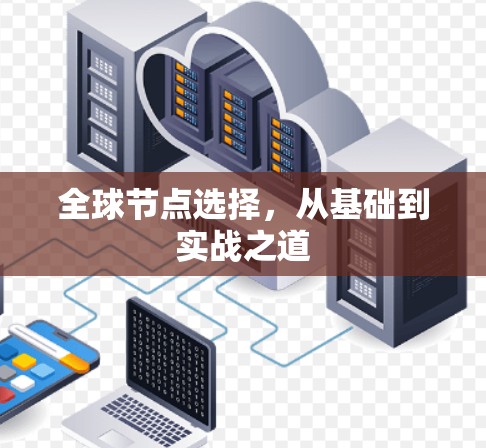 全球节点选择，从基础到实战之道