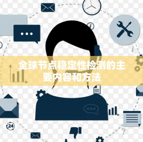 全球节点稳定性检测的主要内容和方法 全球节点稳定性检测的主要内容和方法