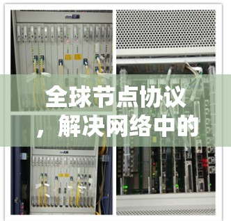 全球节点协议，解决网络中的路由与流量管理问题
