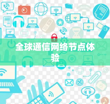 全球通信网络节点体验