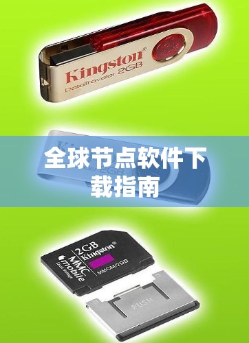全球节点软件下载指南
