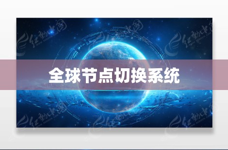 全球节点切换系统