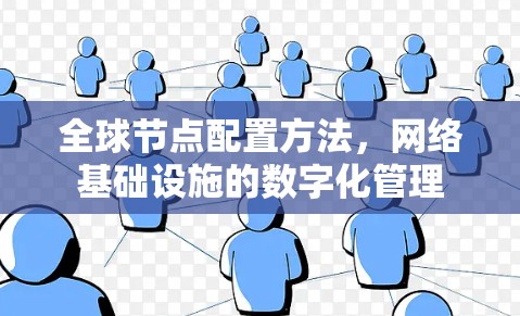 全球节点配置方法,网络基础设施的数字化管理