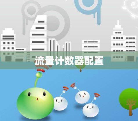 流量计数器配置