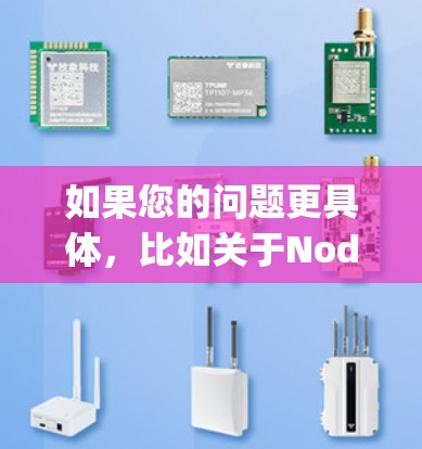 如果您的问题更具体,比如关于Node.js的安装、使用,或者具体的节点连接功能,可以提供更多信息,我可以为您详细解答