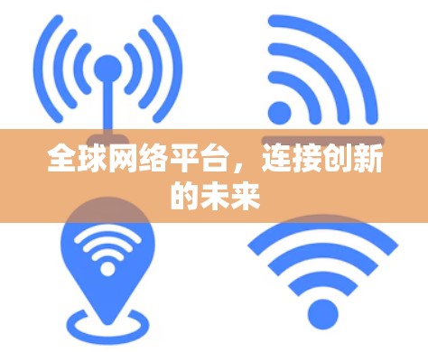 全球网络平台,连接创新的未来
