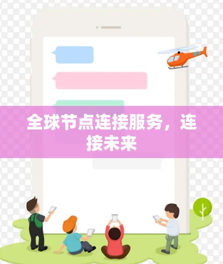 全球节点连接服务,连接未来