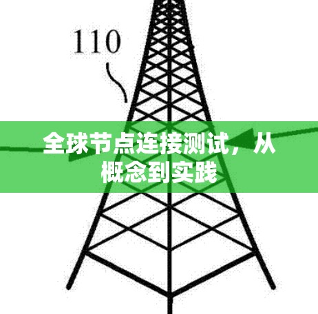 全球节点连接测试，从概念到实践