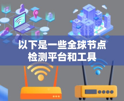 以下是一些全球节点检测平台和工具