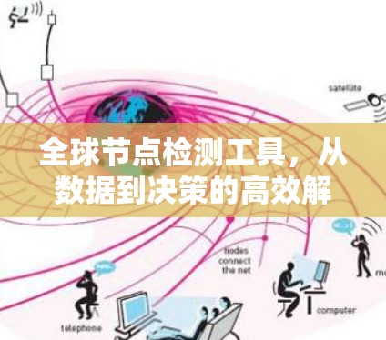 全球节点检测工具，从数据到决策的高效解决方案