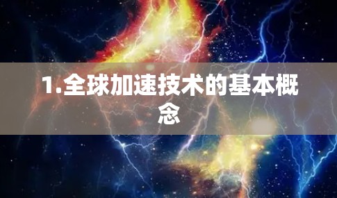 1.全球加速技术的基本概念