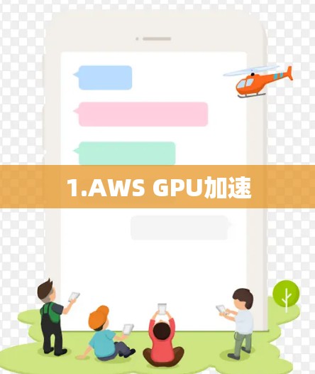 1.AWS GPU加速