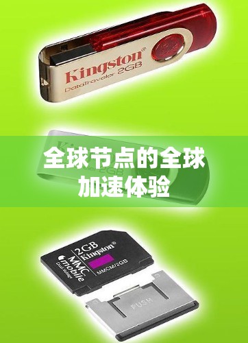 全球节点的全球加速体验