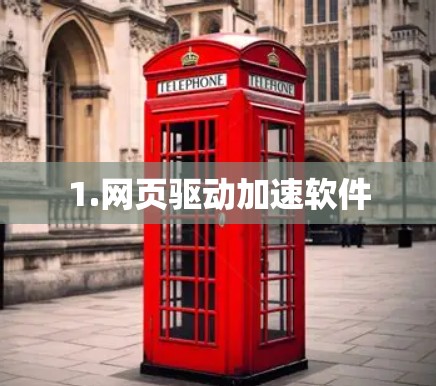 1.网页驱动加速软件