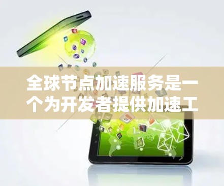 全球节点加速服务是一个为开发者提供加速工具的平台,主要用于提升应用的性能和响应速度。测试其速度性能是一个重要的步骤,可以帮助你了解其实际运行情况,并优化用户体验