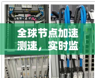 全球节点加速测速，实时监控与优化技术解析