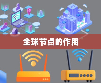 全球节点的作用