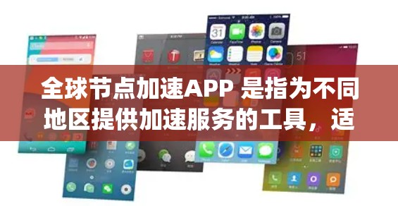 全球节点加速APP 是指为不同地区提供加速服务的工具,适用于 Node.js 的加速。这些工具可以帮助开发者更快地进行代码开发和测试。以下是一些常见的全球节点加速APP及其特点