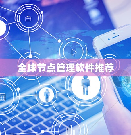 全球节点管理软件推荐